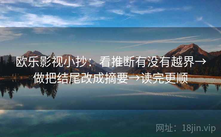 欧乐影视小抄：看推断有没有越界→做把结尾改成摘要→读完更顺