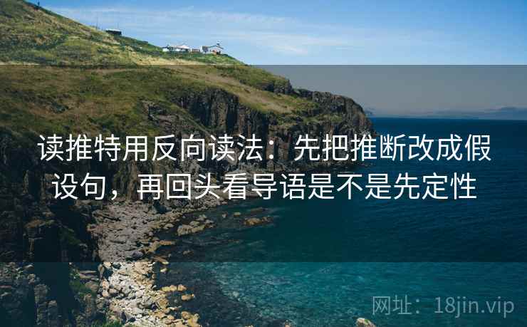 读推特用反向读法:先把推断改成假设句,再回头看导语是不是先定性 读推特用反向读法:先把推断改成假设句,再回头看导语是不是先定性